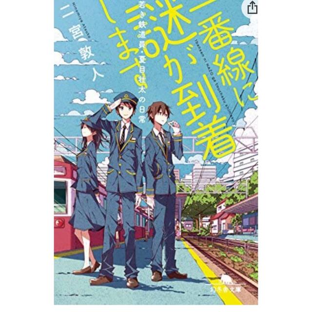 一番線に謎が到着します 若き鉄道員・夏目壮太の日常 エンタメ/ホビーの本(その他)の商品写真