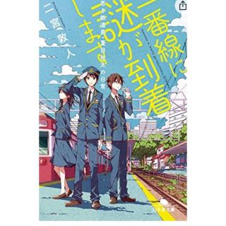 一番線に謎が到着します 若き鉄道員・夏目壮太の日常(その他)