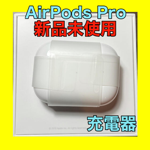 Apple(アップル)の【新品未使用】AirPods pro ケースのみ 【当日発送】 スマホ/家電/カメラのオーディオ機器(ヘッドフォン/イヤフォン)の商品写真