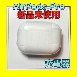 Apple - 【新品未使用】AirPods pro ケースのみ 【当日発送】