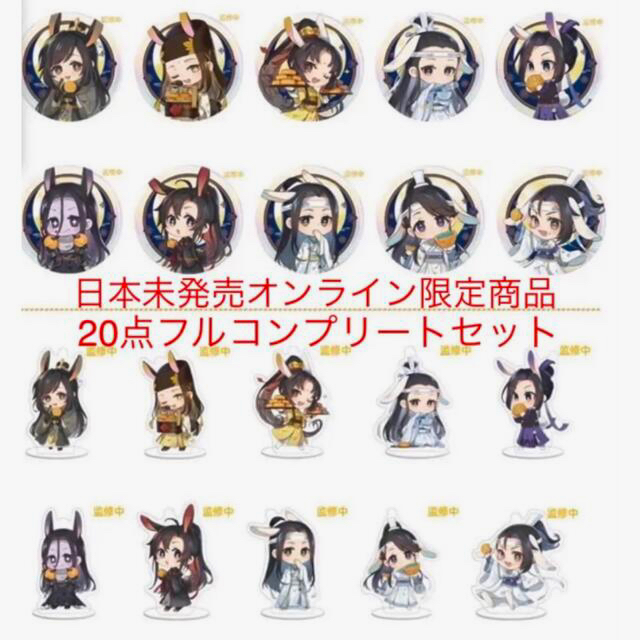 【日本未発売】魔道祖師 陳情令 中秋 花好月圓 アクスタ 缶バッジ コンプセット