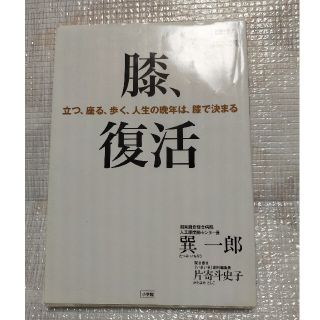 膝、復活 立つ、座る、歩く、人生の晩年は膝で決まる(健康/医学)