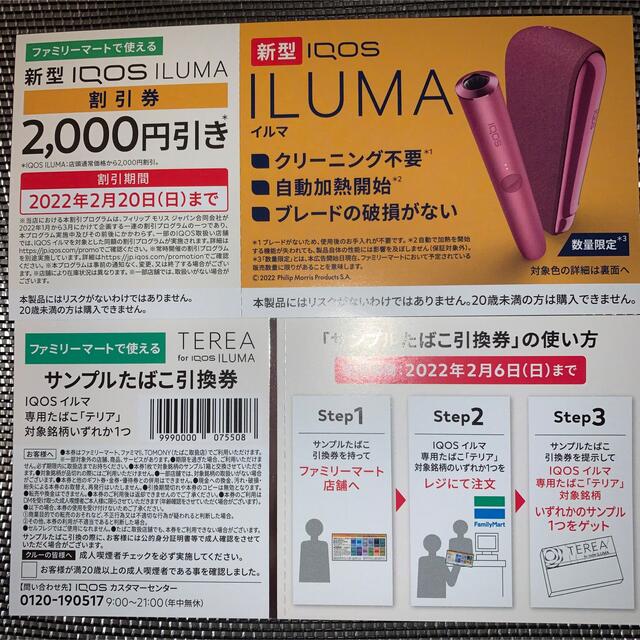 iQOS ILUMA割引券＆専用たばこ引換券　ファミマ | フリマアプリ ラクマ