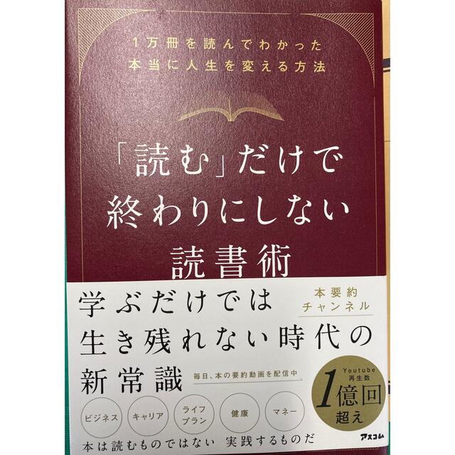 「読む」だけで終わりにしない読書術 １万冊を読んでわかった本当に人生を変える方法 エンタメ/ホビーの本(ビジネス/経済)の商品写真