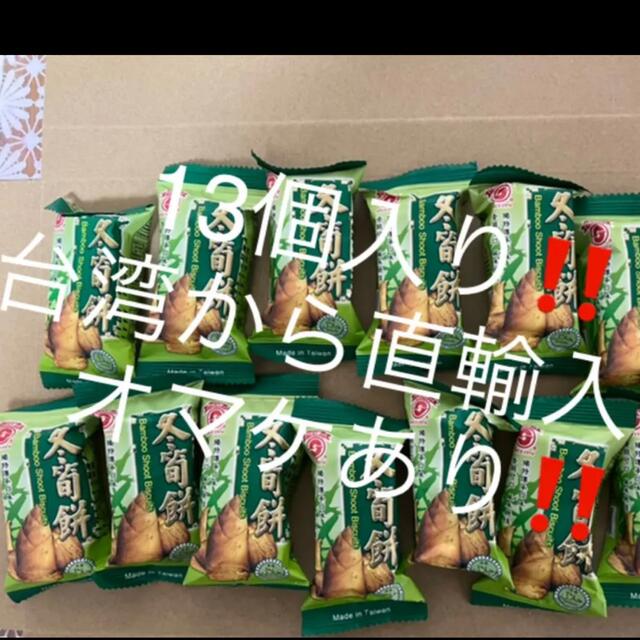 新包装‼️台湾製造‼️冬筍餅‼️食べたら、癖になります‼️③ 食品/飲料/酒の食品(菓子/デザート)の商品写真