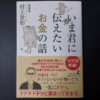 ゲントウシャ(幻冬舎)のいま君に伝えたいお金の話  村上世彰(ビジネス/経済)