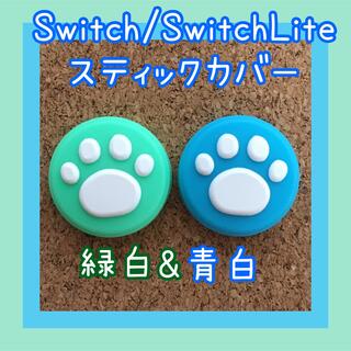 ニンテンドースイッチ(Nintendo Switch)のSwitch　スイッチ　ジョイコン　スティックカバー　肉球　2個セット(その他)