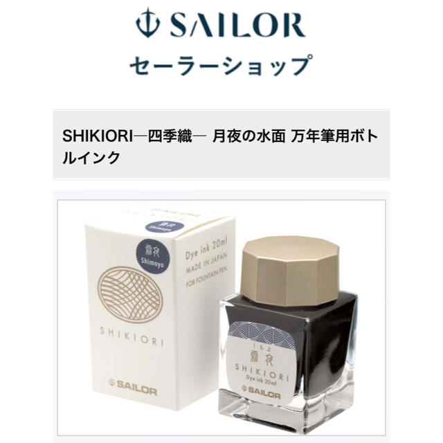 Sailor(セーラー)のSHIKIORI―四季織― 月夜の水面 万年筆用ボトルインク インテリア/住まい/日用品の文房具(その他)の商品写真