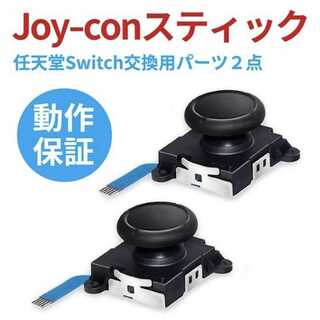 【2点】任天堂 Switch スイッチ Joy-Con ジョイコン 修理パーツ(その他)