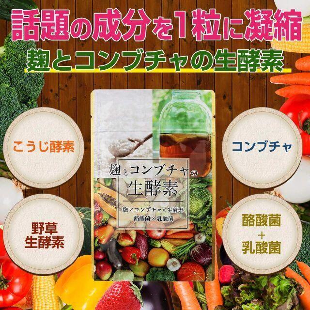麹とコンブチャの生酵素　サプリメント 30日分 コスメ/美容のダイエット(ダイエット食品)の商品写真