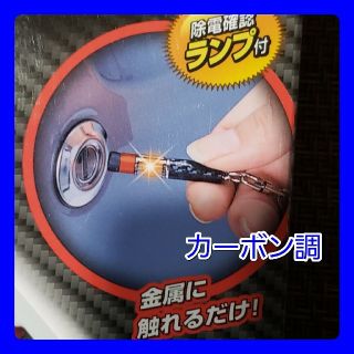 ♥新品♥■静電気除去キーホルダー■カーボン調【カーメイトDZ371】【送料無料】(車外アクセサリ)