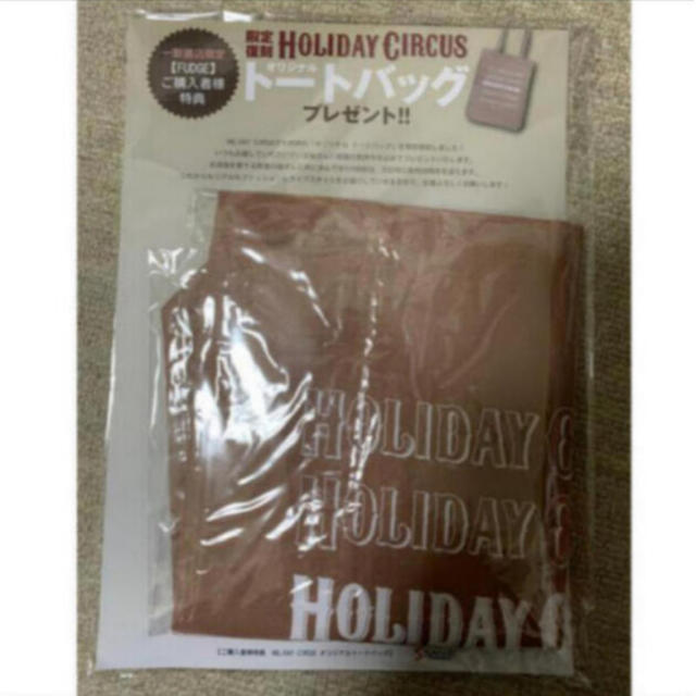 FUDGE 付録 Holiday Circus ホリデーサーカス トートバッグ レディースのバッグ(トートバッグ)の商品写真