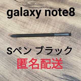 サムスン(SAMSUNG)のGalaxy Note8 対応 スタイラスタッチペン 匿名配送 ブラックカラー(その他)