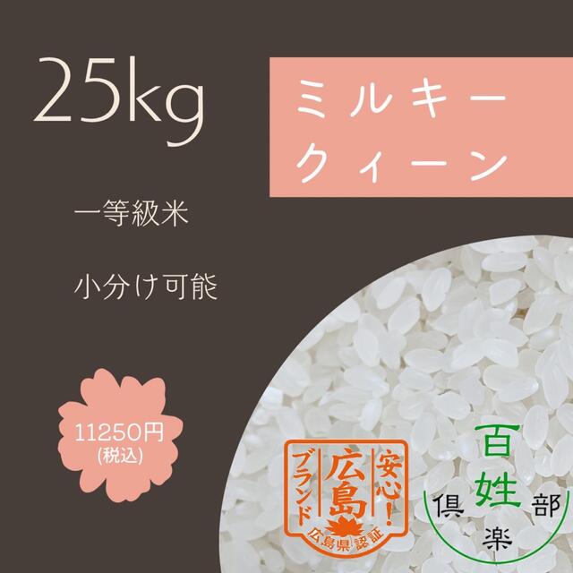 ミルキークイーン　米/穀物