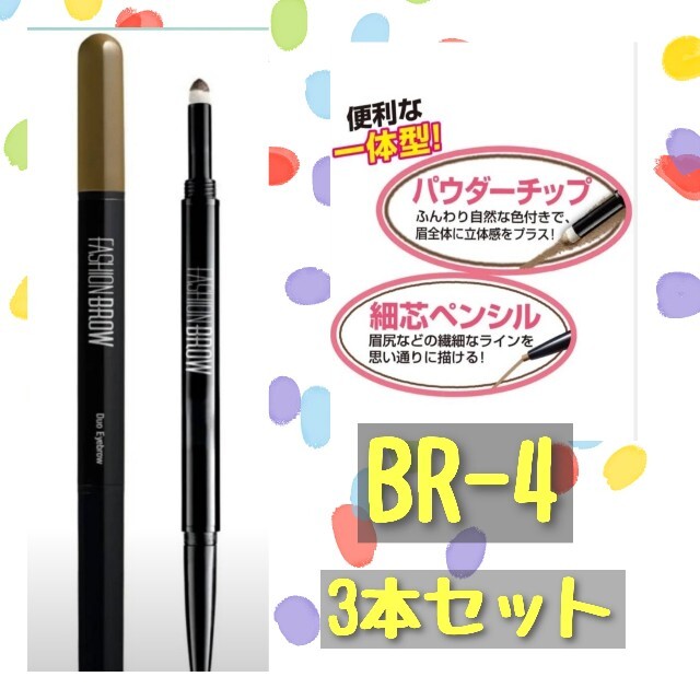 MAYBELLINE 新品3本セット☆メイベリン アイブロウ ファッションブロウ BR4の通販 by Nut's shop｜メイベリンならラクマ