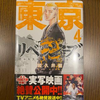 東京リベンジャーズ　漫画　4巻(少年漫画)