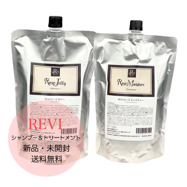 REVI シャンプー＆トリートメント【新品未使用】