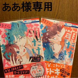 顔だけじゃすきになりません。2巻(少女漫画)