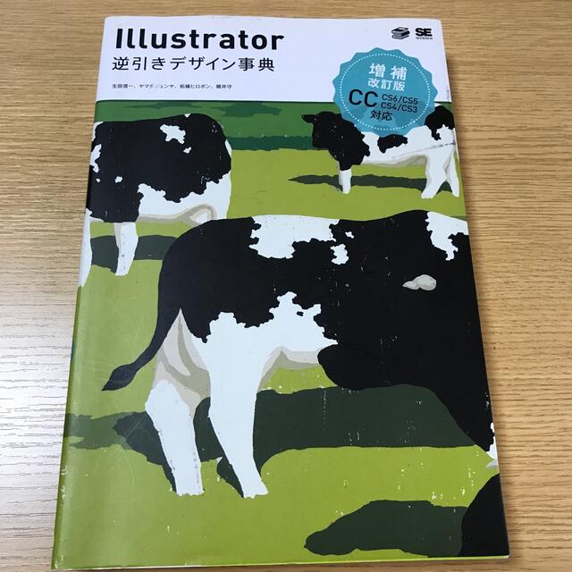 Ｉｌｌｕｓｔｒａｔｏｒ逆引きデザイン事典 ＣＣ／ＣＳ６／ＣＳ５／ＣＳ４／ＣＳ３  エンタメ/ホビーの本(コンピュータ/IT)の商品写真