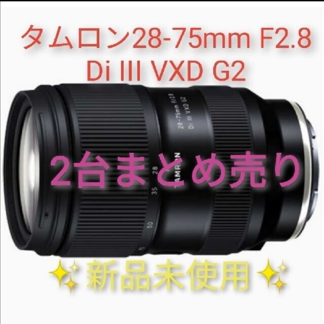 タムロン 2本まとめ売り 28-75mm F/2.8 Di III VXD G2SONY