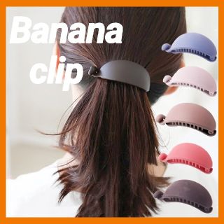 マットカラー バレッタ ヘアクリップ バナナクリップ ヘアアクセサリー 韓国(バレッタ/ヘアクリップ)