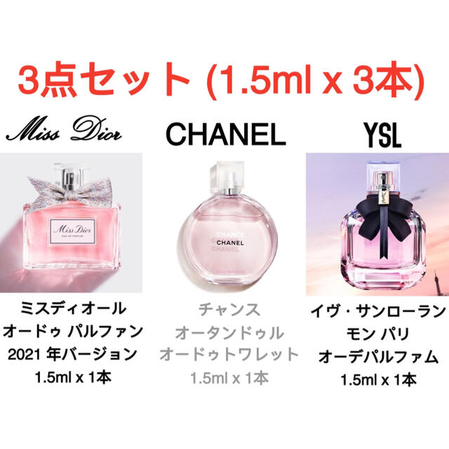 CHANEL - 3本セット ディオール・シャネル ・ イヴ サンローラン 各1.5