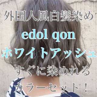 エドル クオン　edol pon 外国人風　ヘアカラー　白髪染めホワイトアッシュ(白髪染め)