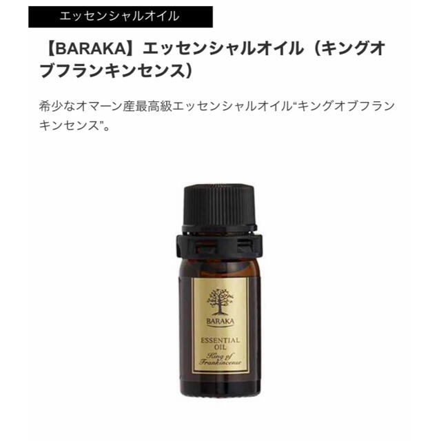 Cosme Kitchen(コスメキッチン)のBARAKAバラカ フランキンセンスエッセンス 残量多し 中古品 コスメ/美容のリラクゼーション(エッセンシャルオイル（精油）)の商品写真