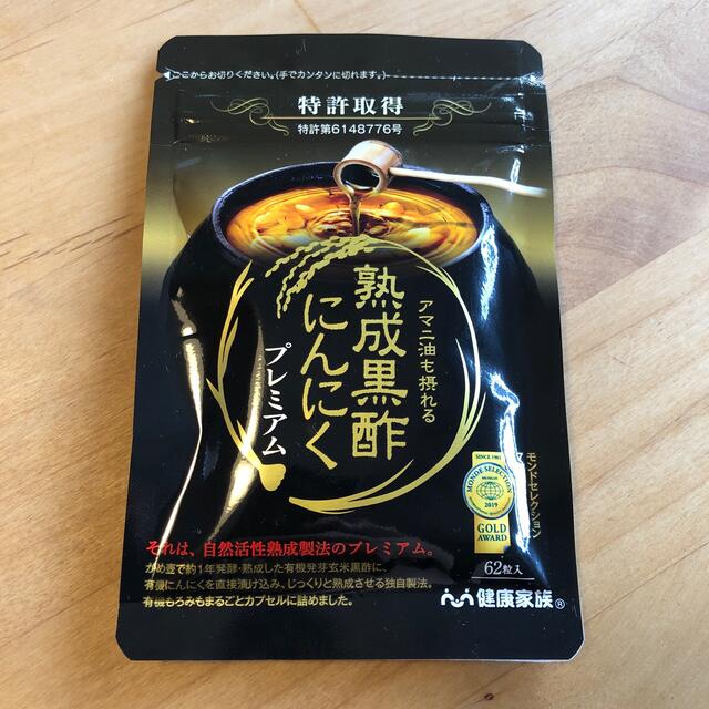 やずや(ヤズヤ)の熟成黒酢にんにくプレミアム 62粒入り 食品/飲料/酒の健康食品(その他)の商品写真