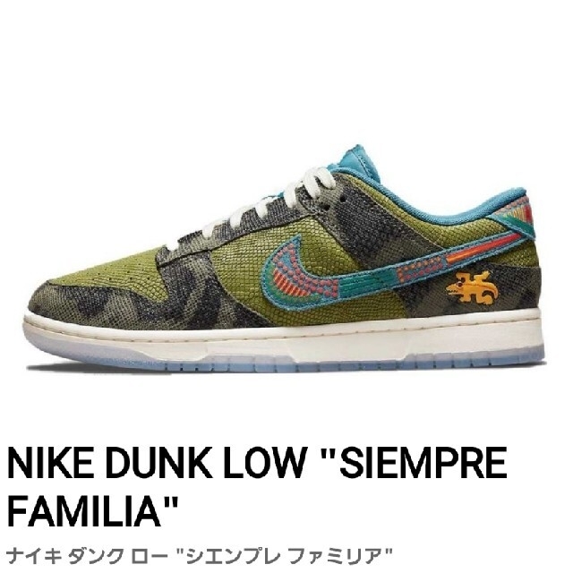 NIKE DUNK LOW "SIEMPRE FAMILIA"ナイキ ダンク