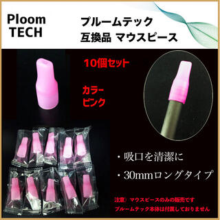 PloomTECH プルームテック マウスピース ピンク 10個セット(タバコグッズ)