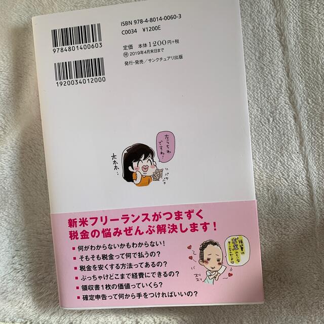 お金のこと何もわからないままフリーランスになっちゃいましたが税金で損しない方法を エンタメ/ホビーの本(ビジネス/経済)の商品写真