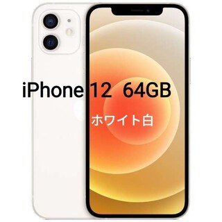 アイフォーン(iPhone)の新品未使用 iPhone12 64GB 白 SIM Free(スマートフォン本体)