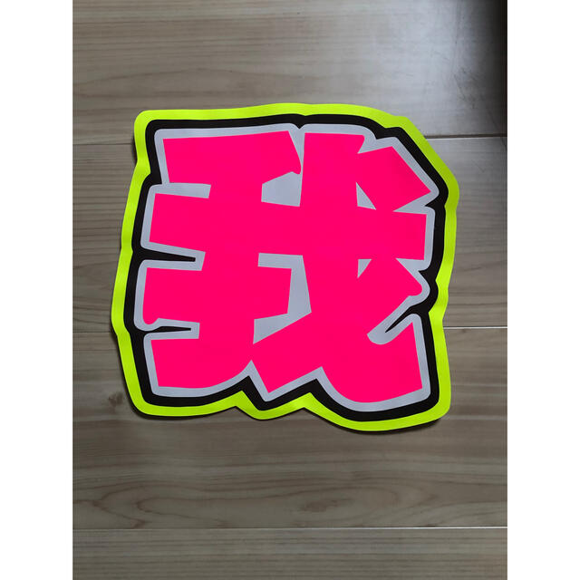 手作りうちわ★文字のみ★我 エンタメ/ホビーのタレントグッズ(アイドルグッズ)の商品写真