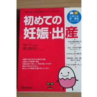 初めての妊娠・出産 「妊娠かな？」から出産までのすべてがわかる！(結婚/出産/子育て)