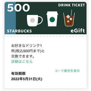 スターバックスコーヒー(Starbucks Coffee)のスタバ　500(フード/ドリンク券)