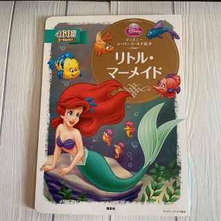 ディズニー(Disney)のディズニースーパーゴールド絵本 リトル・マーメイド(絵本/児童書)