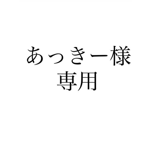 あっきー様専用(2/6まで) 短納期