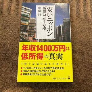 ニッケイビーピー(日経BP)の安いニッポン 「価格」が示す停滞(その他)