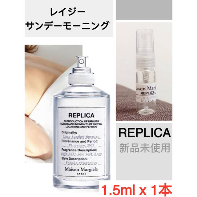 Maison Martin Margiela(マルタンマルジェラ)の【1.5ml x 1本】メゾンマルジェラ レプリカ レイジーサンデーモーニング  コスメ/美容の香水(香水(女性用))の商品写真