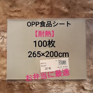 OPP・食品シート(お弁当・ロールケー等)　265×200 100枚【耐熱】新品(ラッピング/包装)