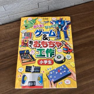 ゲ－ム＆動くおもちゃ工作小学生 遊べる！びっくり！(絵本/児童書)