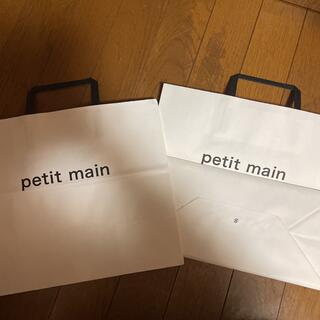 プティマイン(petit main)のプティマイン　紙袋2枚セット(ショップ袋)