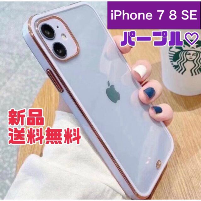 セール　iPhone7 8 SE 第2世代 ケース クリア　韓国 パープル スマホ/家電/カメラのスマホアクセサリー(iPhoneケース)の商品写真