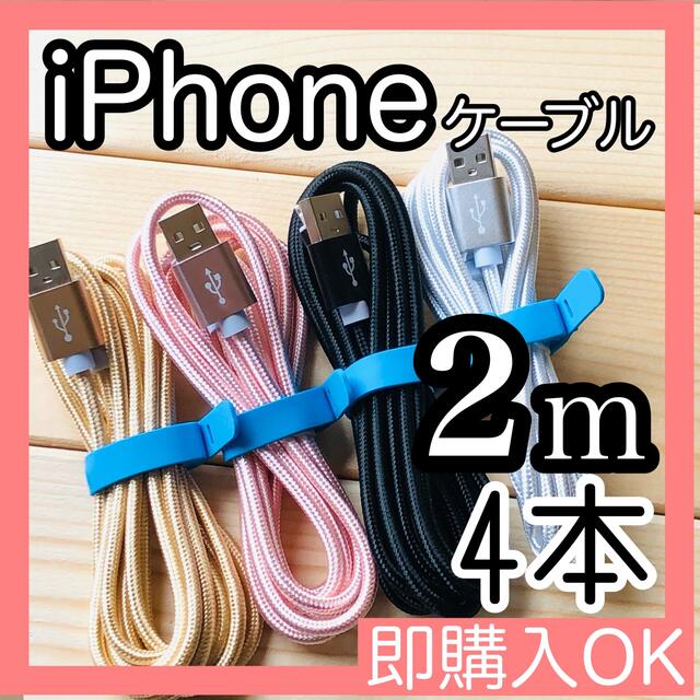 iPhone(アイフォーン)の2m 4本セット iPhoneケーブル　充電器cable ライトニング スマホ/家電/カメラのスマホアクセサリー(その他)の商品写真