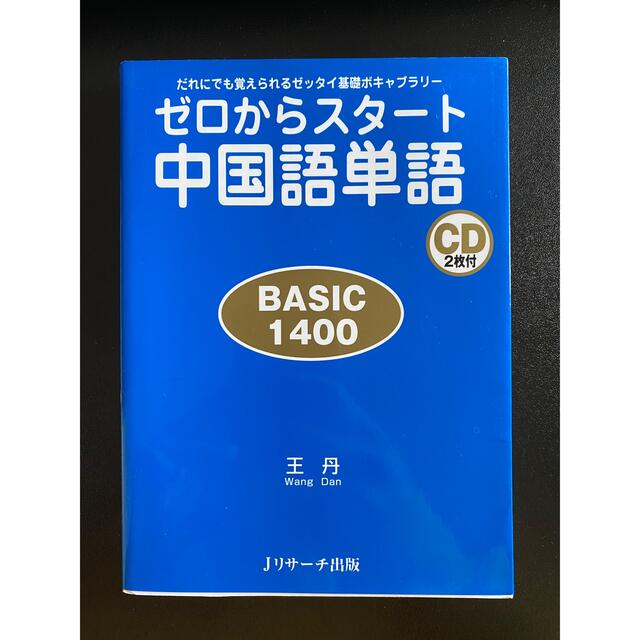 【※ラッキー5116様】ゼロからスタ－ト中国語単語ｂａｓｉｃ　１４００  エンタメ/ホビーの本(語学/参考書)の商品写真