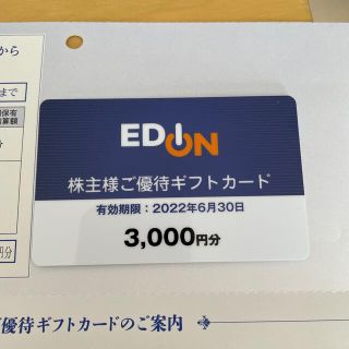 エディオン　株主ご優待ギフトカード　株主優待(ショッピング)