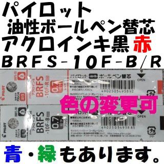 パイロット　油性ボールペン替芯　０.７ｍｍ　黒/赤　各１本　ＢＲＦＳ-１０Ｆ(ペン/マーカー)