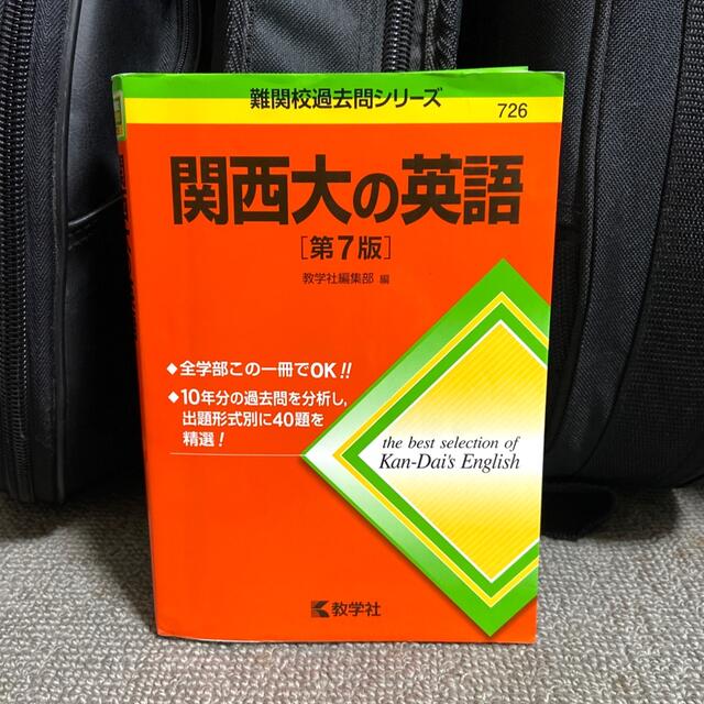 教学社 関西大の英語 第７版 過去問 赤本 問題集 出題形式別 過去10年分の通販 By S Shop キョウガクシャならラクマ