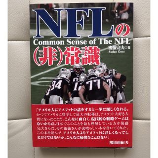 NFLの新常識(アメリカンフットボール)